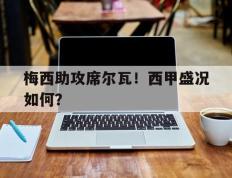 PG游戏官网登录入口-包含梅西助攻席尔瓦！西甲盛况如何？的词条