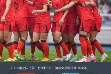 PG电子线上登入-雄心勃勃！中国女足坚定信心冲击冠军
