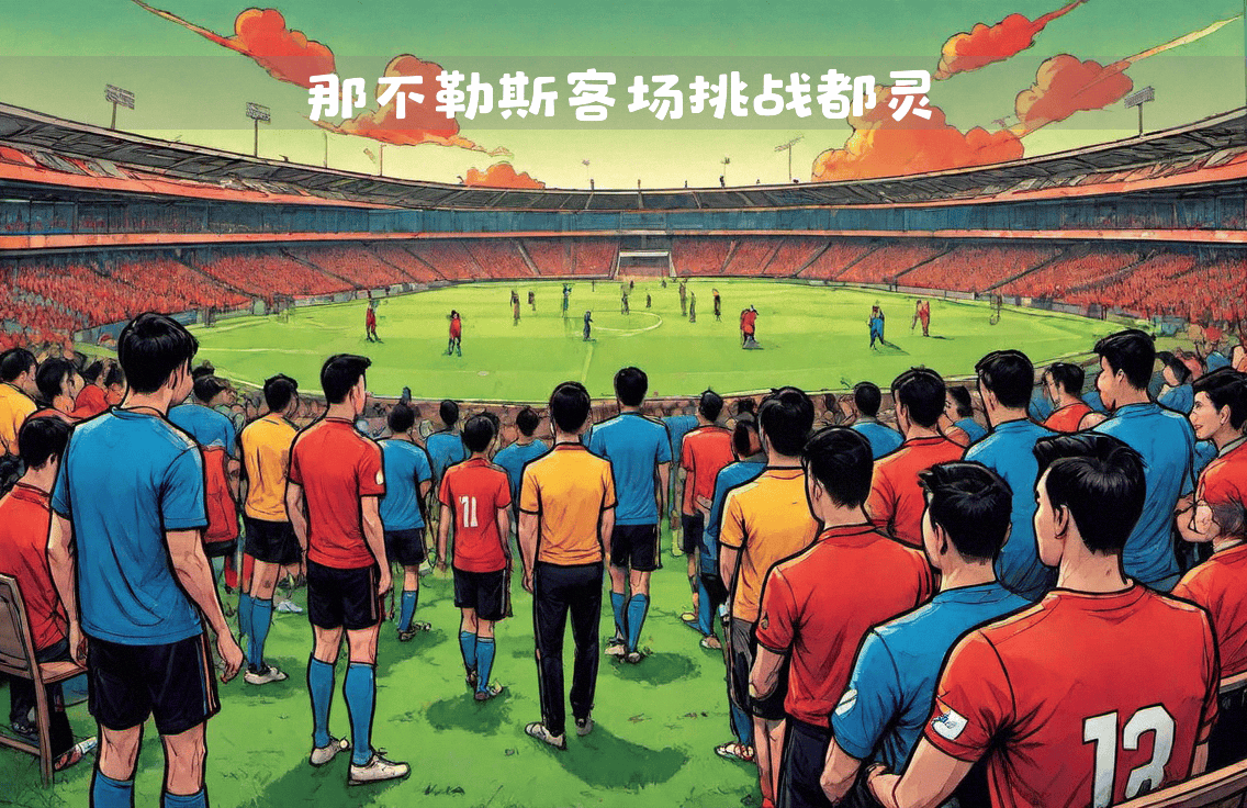 PG电子试玩-那不勒斯客场取胜，表现出色